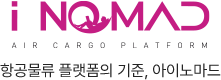 항공물류 플랫폼의 기준, 아이노마드